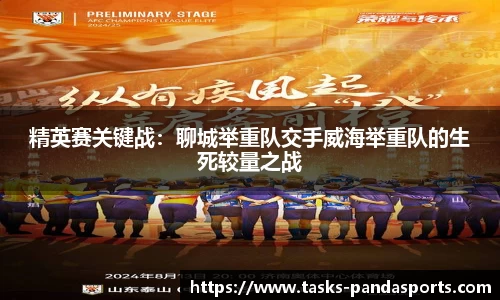 精英赛关键战：聊城举重队交手威海举重队的生死较量之战