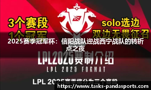2025赛季冠军杯：信阳战队迎战西宁战队的转折点之夜