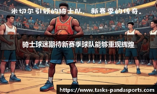 骑士球迷期待新赛季球队能够重现辉煌