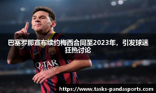 巴塞罗那宣布续约梅西合同至2023年，引发球迷狂热讨论