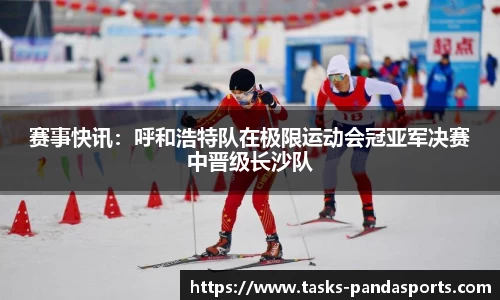 赛事快讯：呼和浩特队在极限运动会冠亚军决赛中晋级长沙队