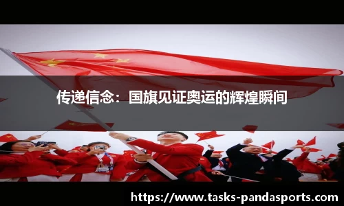 传递信念：国旗见证奥运的辉煌瞬间