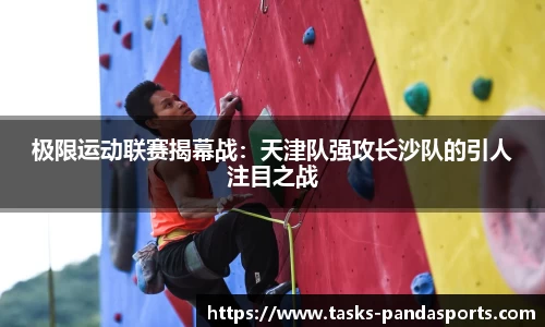 极限运动联赛揭幕战：天津队强攻长沙队的引人注目之战