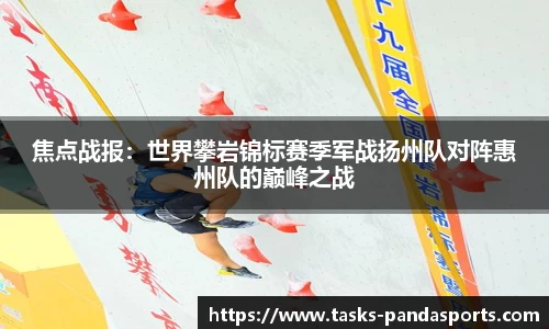 焦点战报：世界攀岩锦标赛季军战扬州队对阵惠州队的巅峰之战