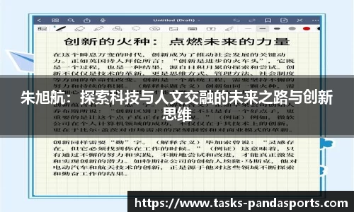 朱旭航：探索科技与人文交融的未来之路与创新思维