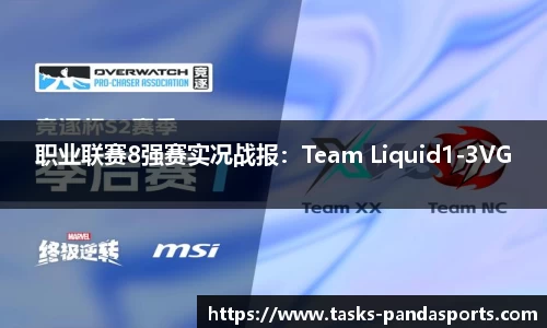 职业联赛8强赛实况战报：Team Liquid1-3VG