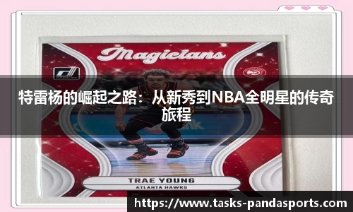 特雷杨的崛起之路：从新秀到NBA全明星的传奇旅程