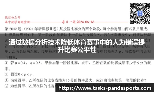 通过数据分析技术降低体育赛事中的人为错误提升比赛公平性