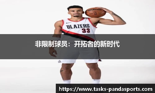 非限制球员：开拓者的新时代