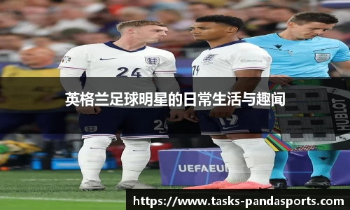 英格兰足球明星的日常生活与趣闻