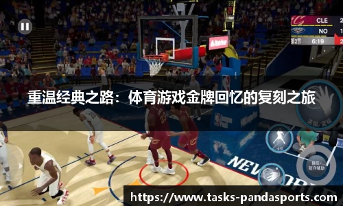 重温经典之路：体育游戏金牌回忆的复刻之旅