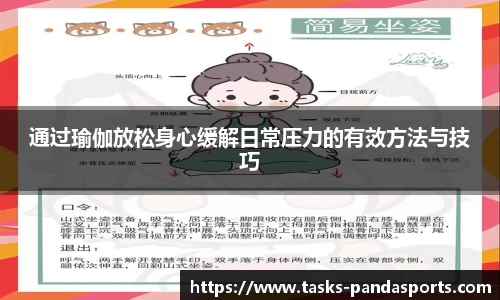 通过瑜伽放松身心缓解日常压力的有效方法与技巧