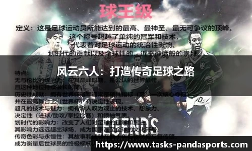 风云六人：打造传奇足球之路