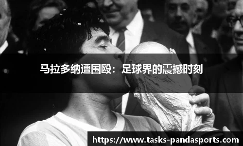 马拉多纳遭围殴：足球界的震撼时刻